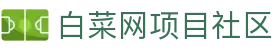 白菜网项目社区 - 白菜论坛 - 平台注册登录